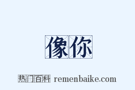 像你是什么意思的图片